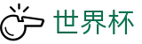 2026世界杯赔率(FIFA WorldCUP)世界杯赛事专区